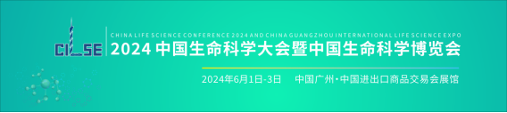 (新聞稿)2024中國生命科學(xué)博覽會邀請函114.png (新聞稿)2024中國生命科學(xué)博覽會邀請函114.png