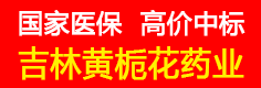 吉林黄栀花药业
