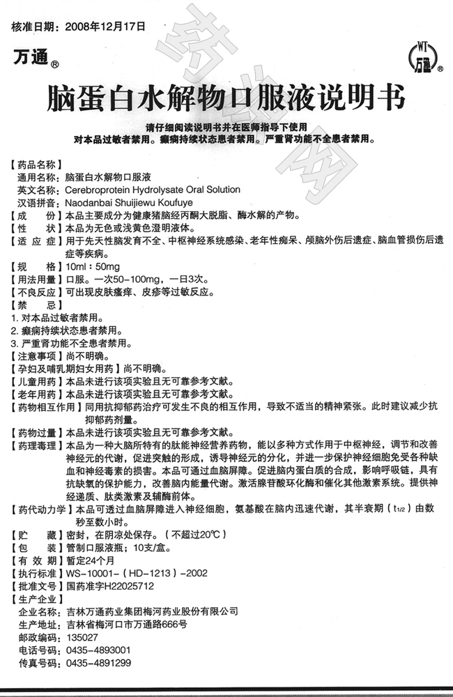 腦蛋白水解物口服液 說(shuō)明書(shū)